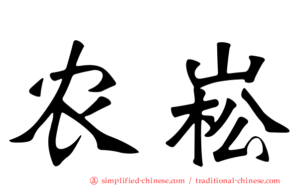 农崧