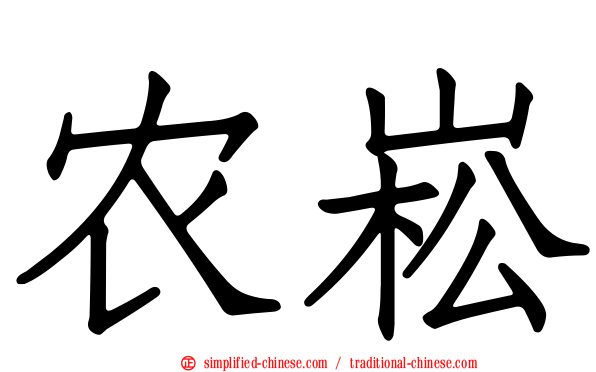 农崧