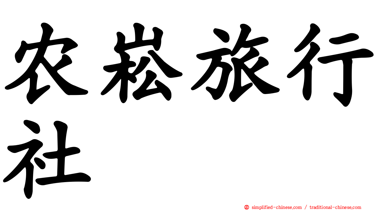 农崧旅行社