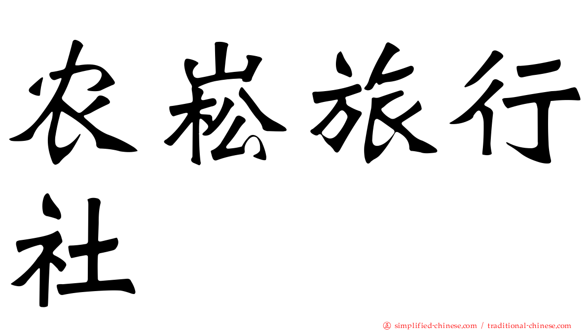农崧旅行社