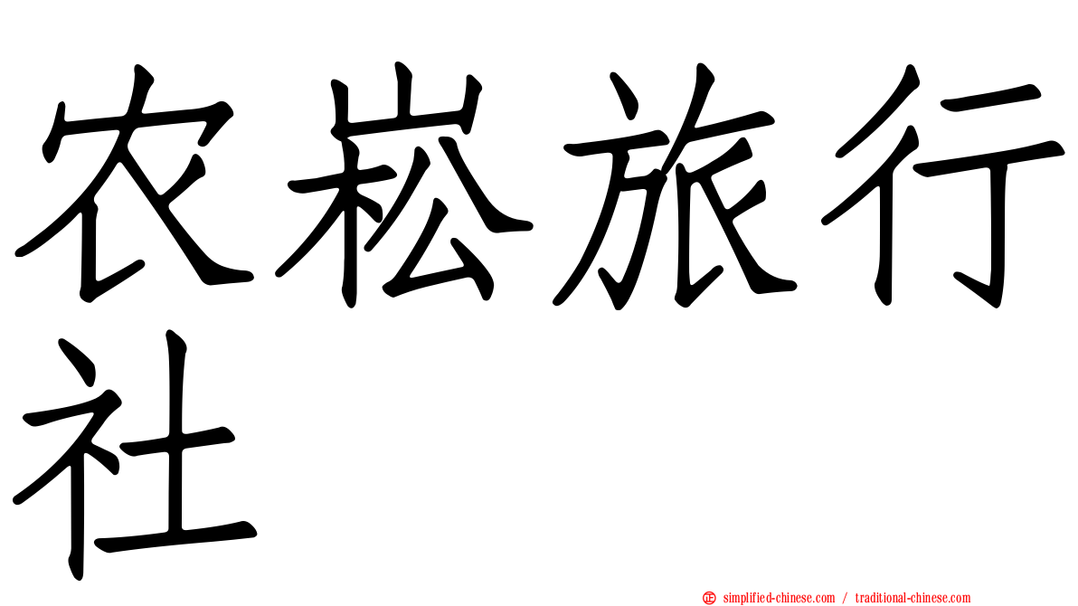 农崧旅行社