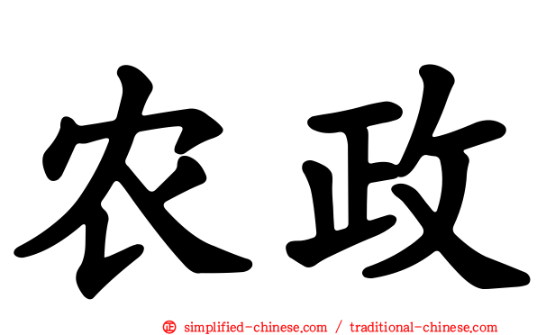 农政