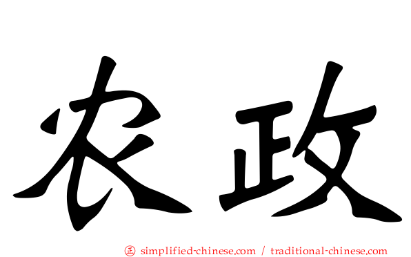 农政