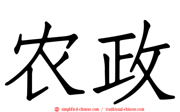 农政