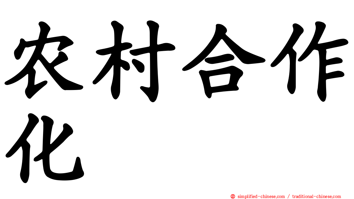 农村合作化