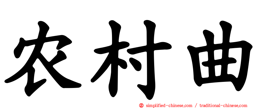 农村曲