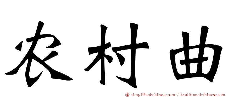 农村曲