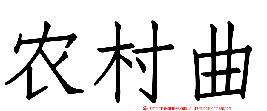 农村曲