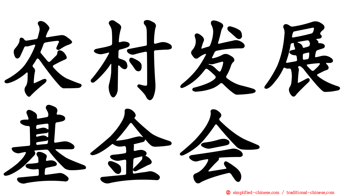 农村发展基金会