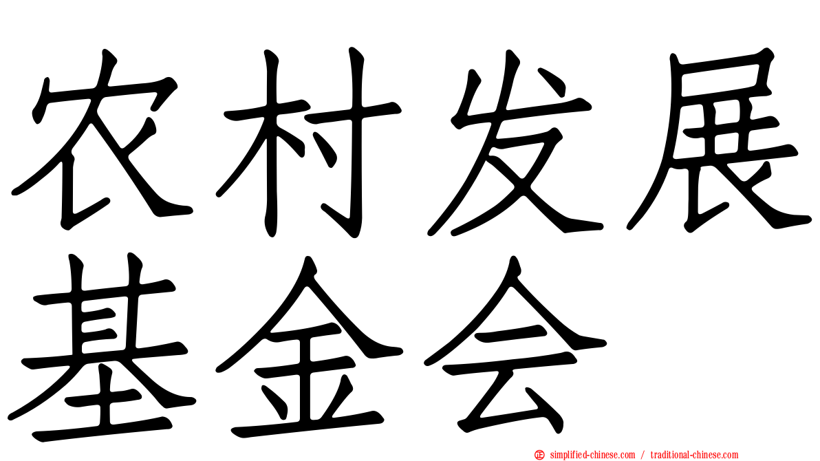 农村发展基金会