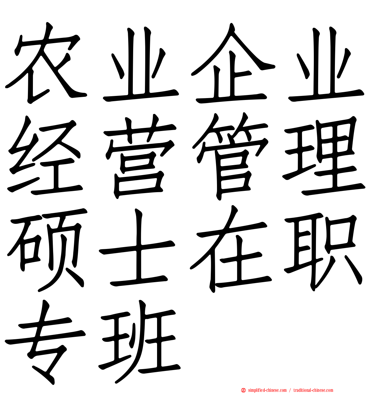 农业企业经营管理硕士在职专班