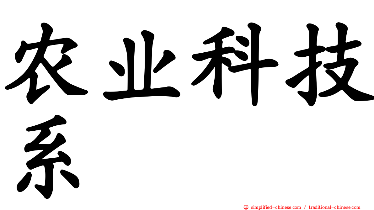 农业科技系