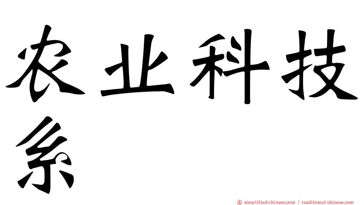 农业科技系