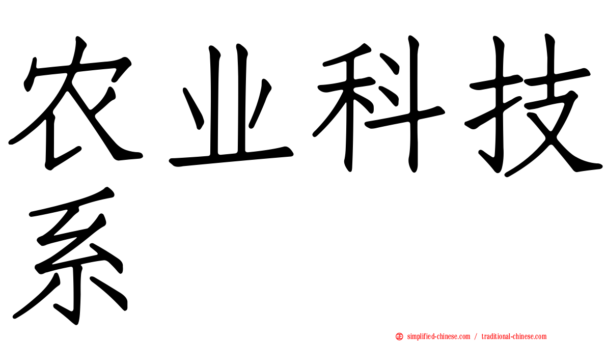 农业科技系