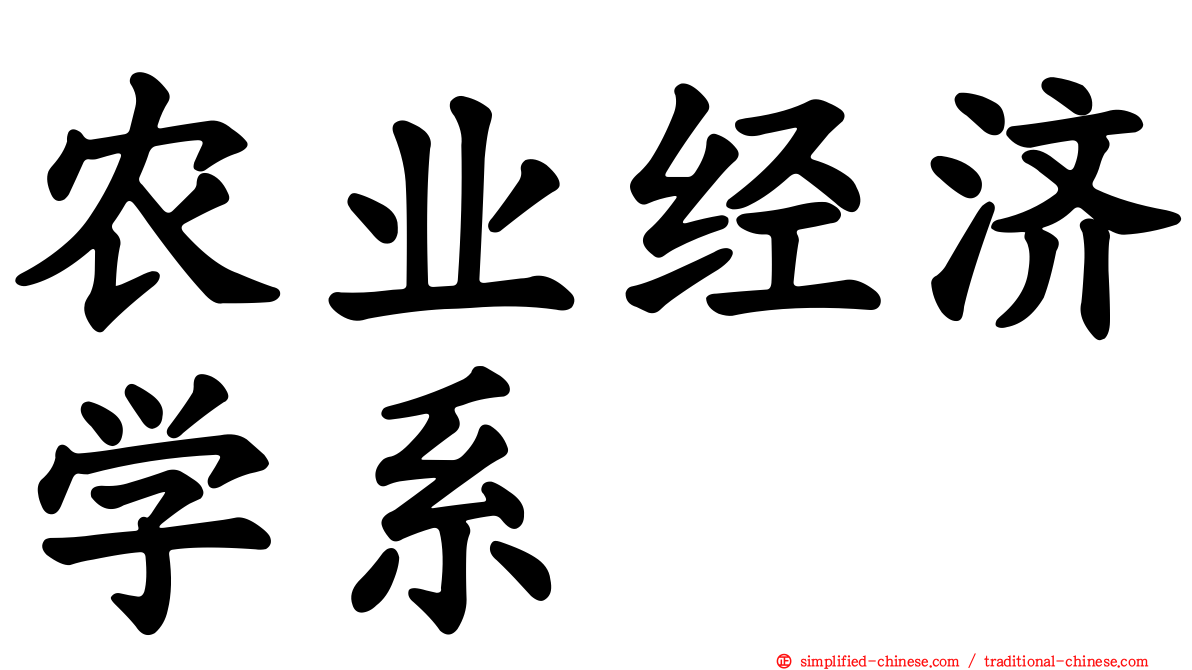 农业经济学系