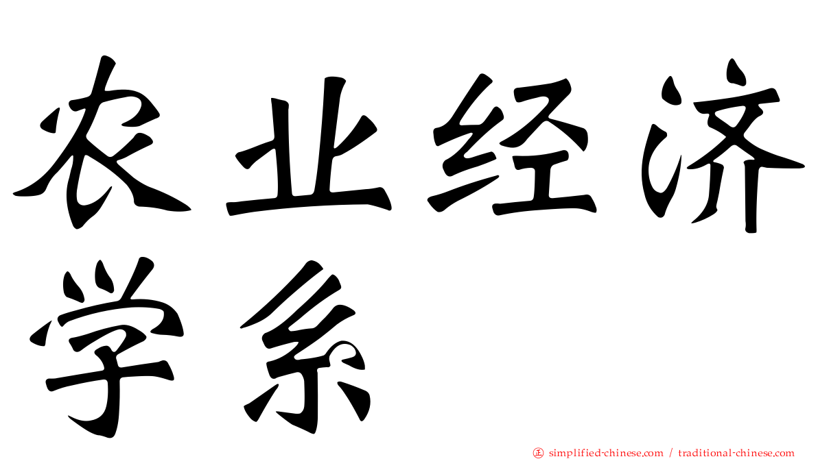 农业经济学系