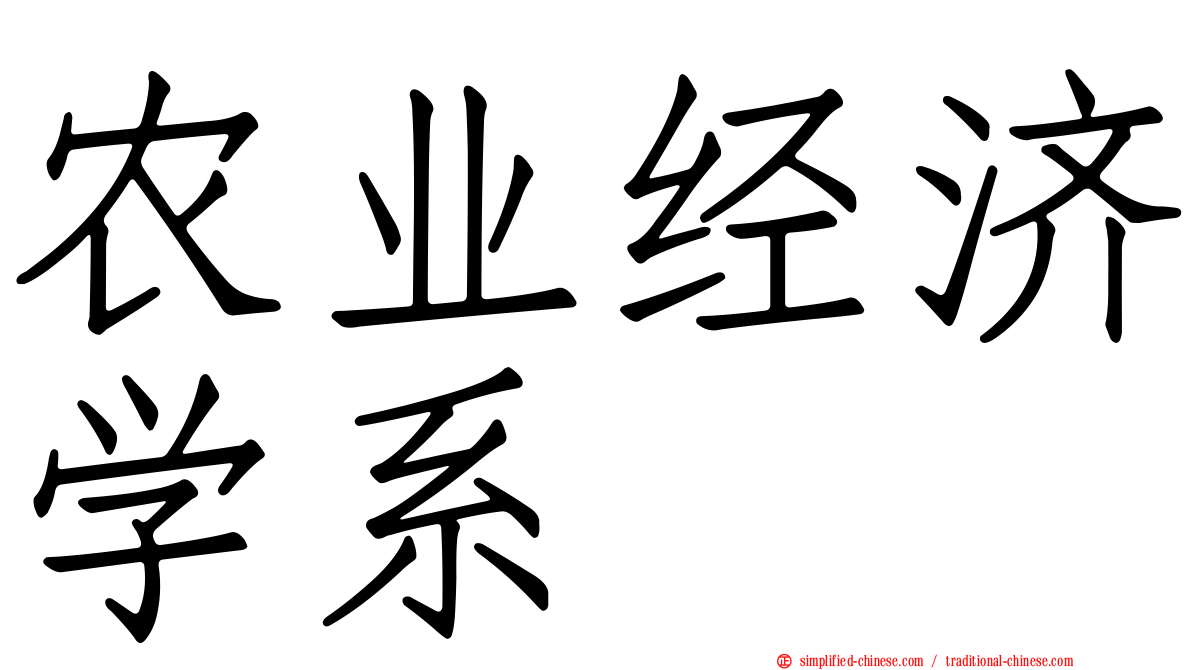 农业经济学系