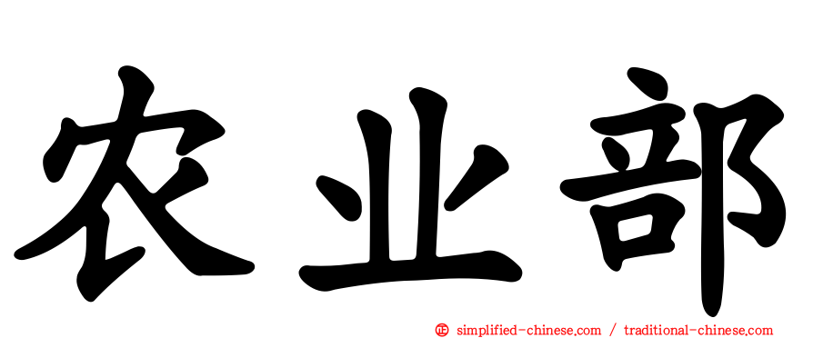 农业部