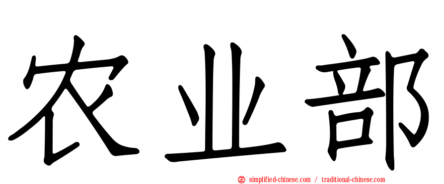 农业部