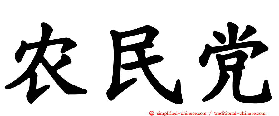 农民党