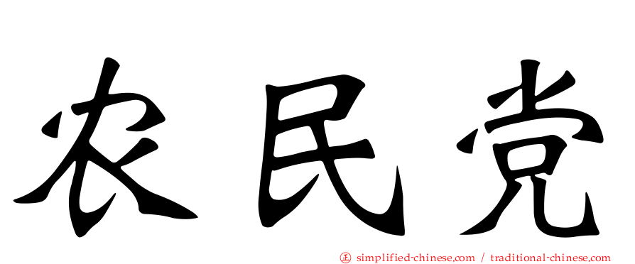 农民党