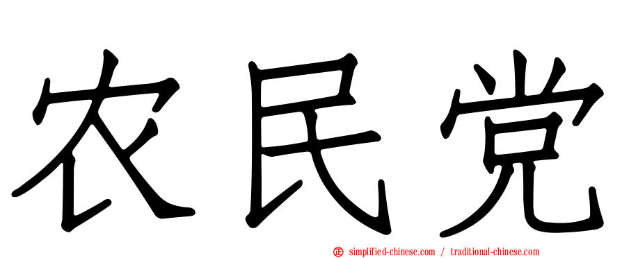 农民党