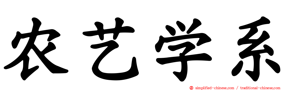 农艺学系