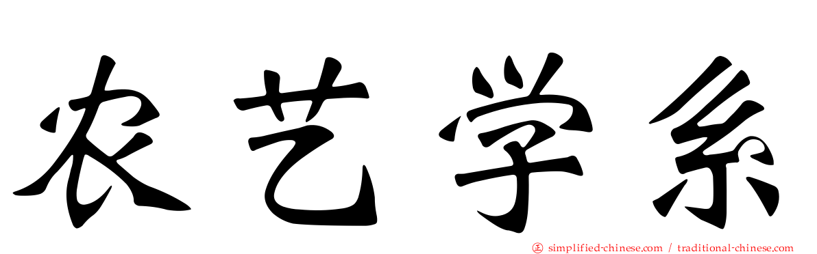 农艺学系