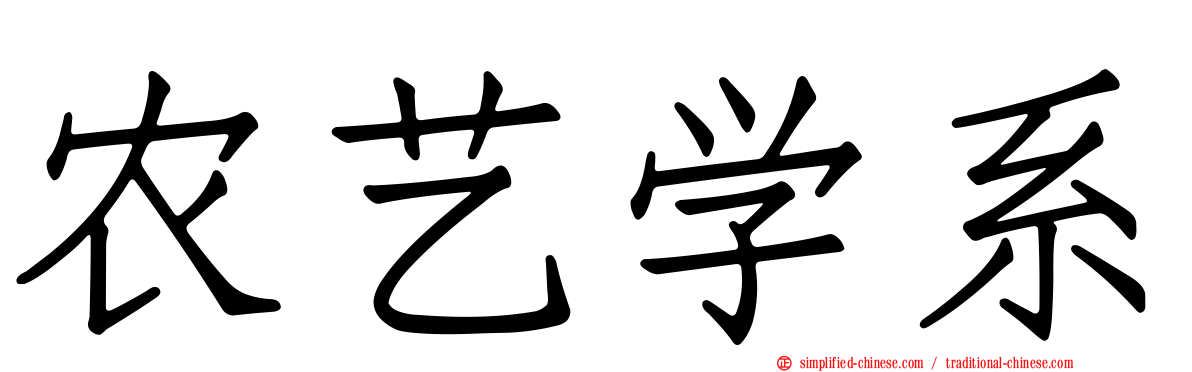农艺学系