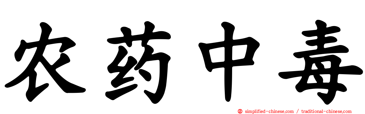农药中毒