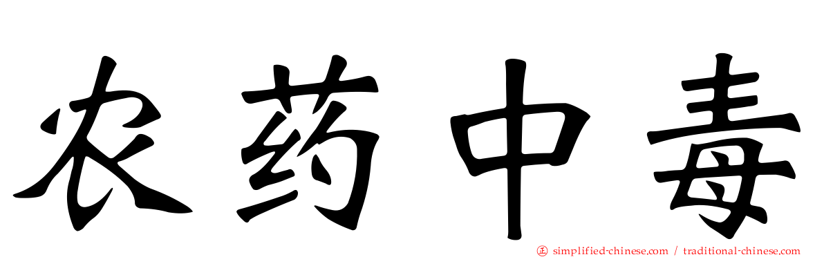 农药中毒