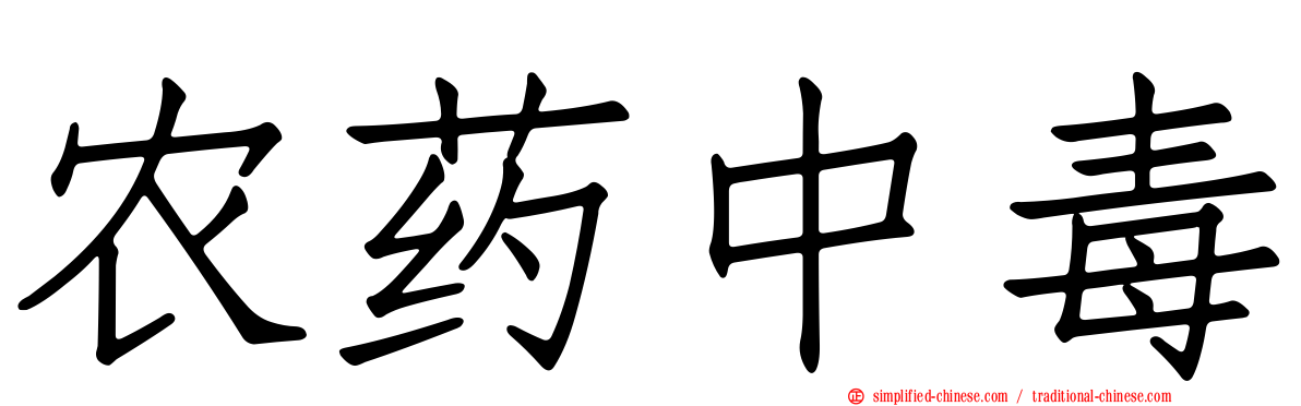 农药中毒