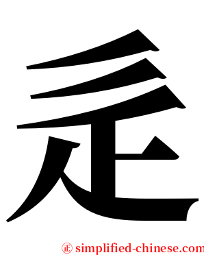 辵 serif font
