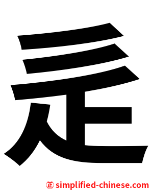 辵