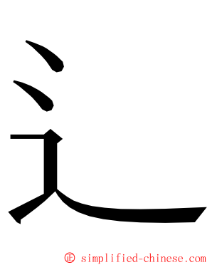 辶 ming font