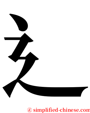 辶 serif font