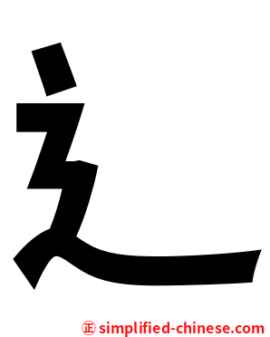 辶