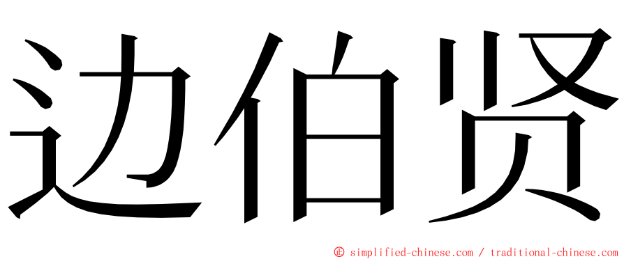 边伯贤 ming font