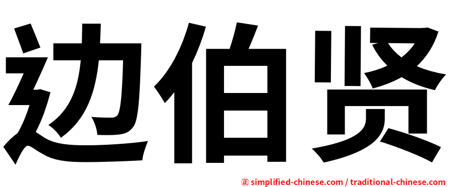 边伯贤