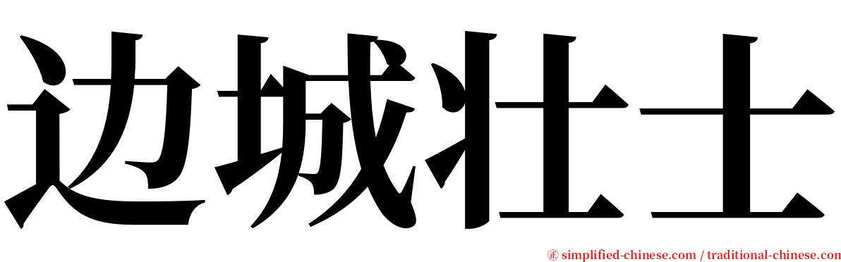 边城壮士 serif font