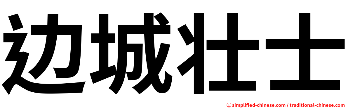 边城壮士