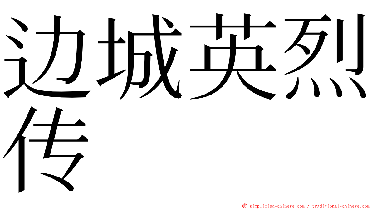 边城英烈传 ming font