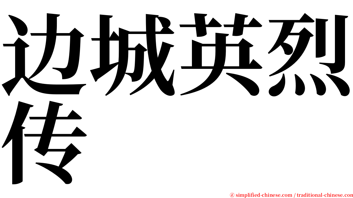 边城英烈传 serif font