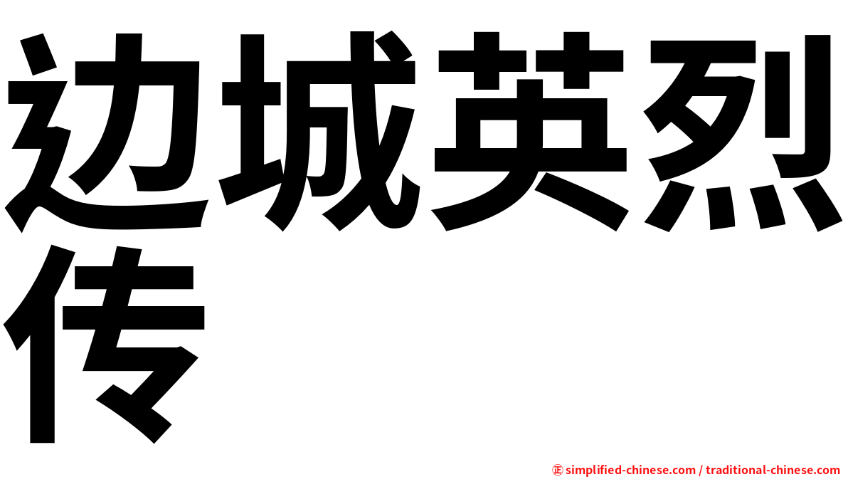 边城英烈传