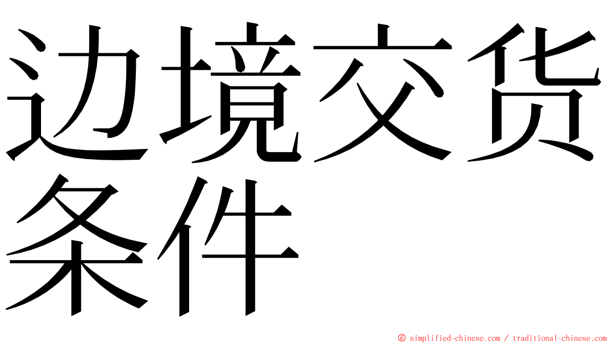 边境交货条件 ming font