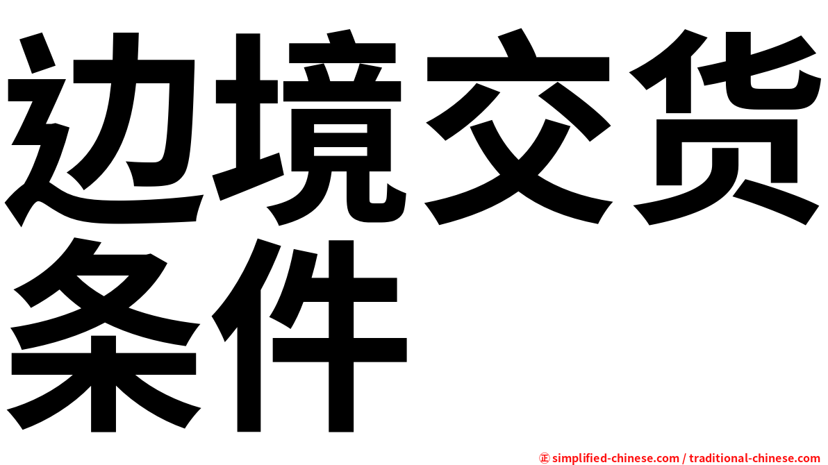边境交货条件