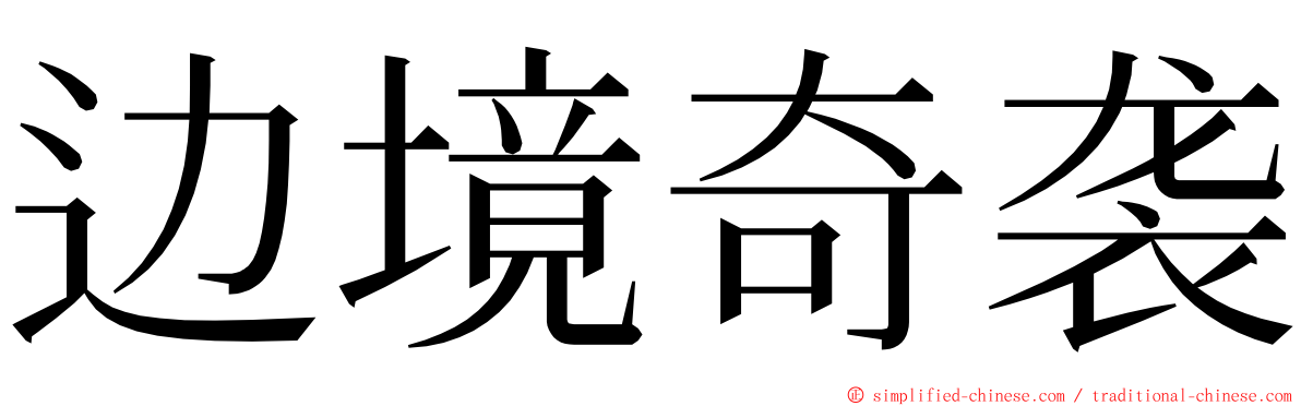 边境奇袭 ming font