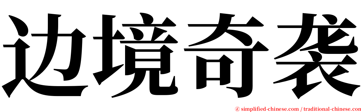 边境奇袭 serif font