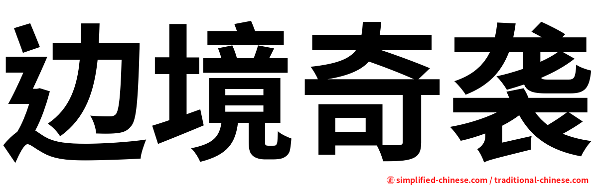 边境奇袭