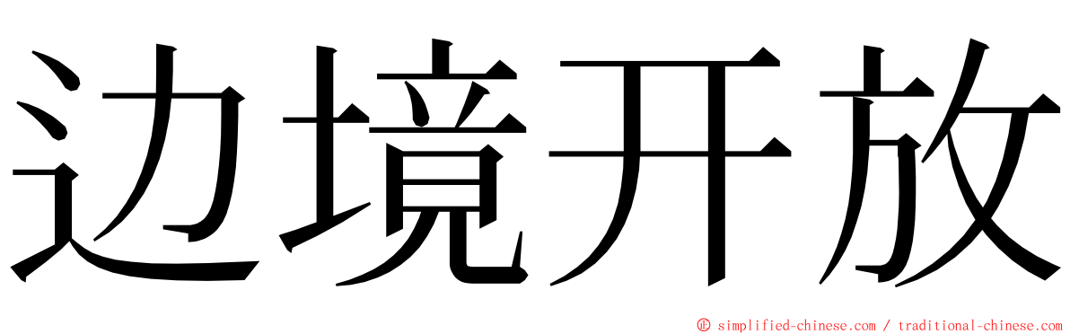 边境开放 ming font